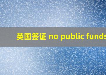 英国签证 no public funds